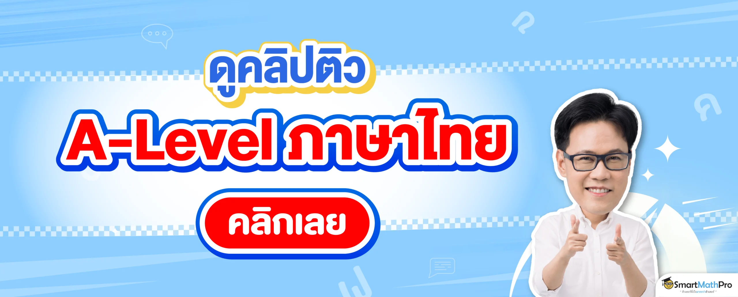 ดูคลิปติว A-Level ภาษาไทย
