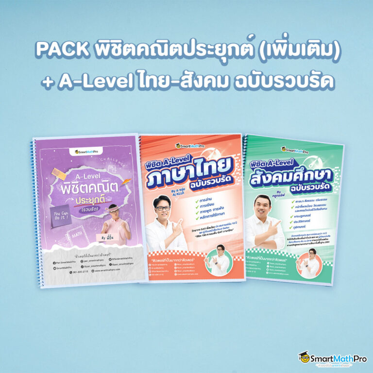 PACK พิชิตคณิตประยุกต์ (เพิ่มเติม) + A-Level ไทย-สังคม ฉบับรวบรัด
