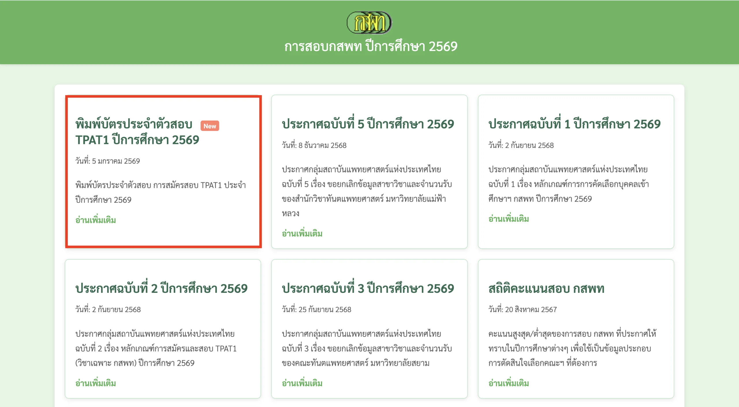 ขั้นตอนพิมพ์บัตรเข้าสอบ กสพท 1