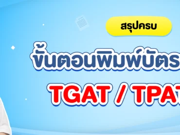 สรุปขั้นตอนพิมพ์บัตรเข้าสอบ TGAT TPAT