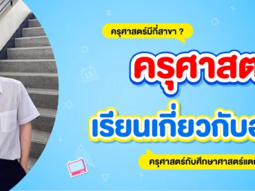 รีวิวคณะครุศาสตร์ เรียนอะไรบ้าง