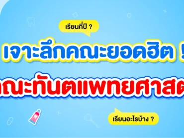 คณะทันตแพทยศาสตร์ เรียนอะไร
