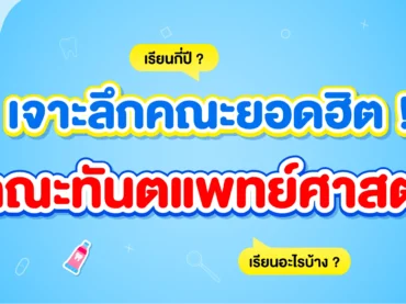 คณะทันตแพทยศาสตร์ เรียนอะไร