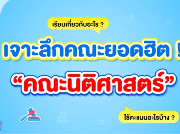 นิติศาสตร์ เรียนเกี่ยวกับอะไร