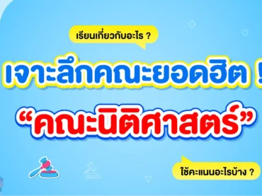นิติศาสตร์ เรียนเกี่ยวกับอะไร
