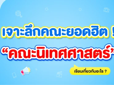คณะนิเทศศาสตร์ เรียนอะไรบ้าง