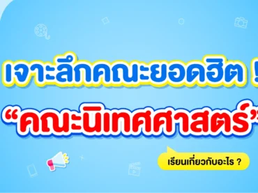 คณะนิเทศศาสตร์ เรียนอะไรบ้าง