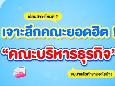 รีวิวคณะบริหารธุรกิจ