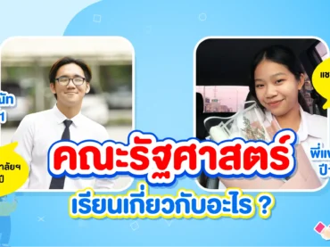 คณะรัฐศาสตร์เรียนเกี่ยวกับอะไร