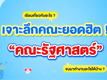 คณะรัฐศาสตร์ เรียนอะไรบ้าง จบมาทำงานอะไร