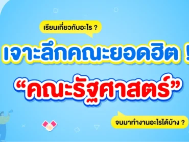 คณะรัฐศาสตร์ เรียนอะไรบ้าง จบมาทำงานอะไร