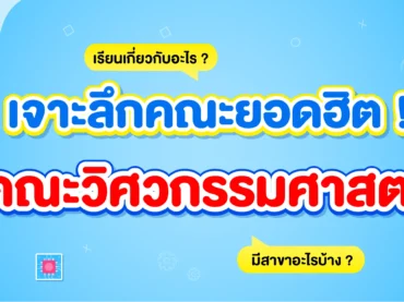 คณะวิศวกรรมศาสตร์ เรียนเกี่ยวกับอะไร ? มีกี่สาขา ?