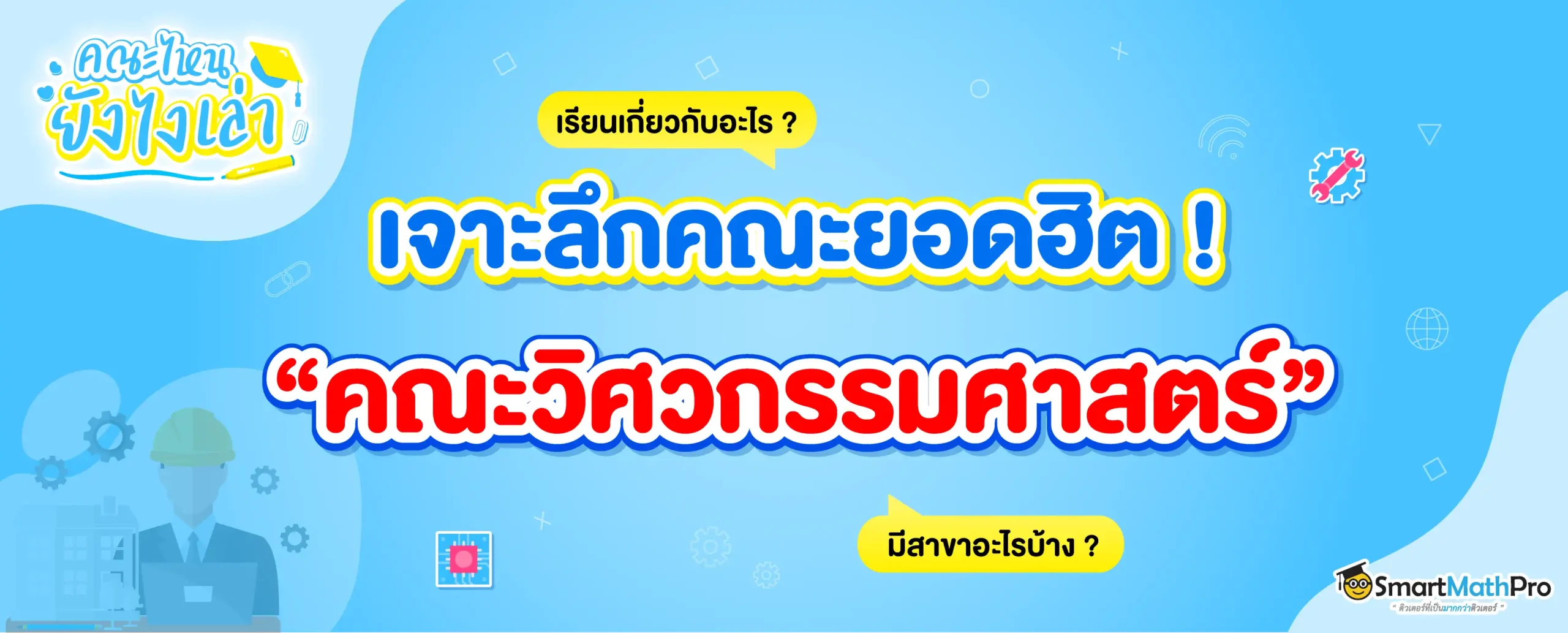 คณะวิศวกรรมศาสตร์ เรียนเกี่ยวกับอะไร ? มีกี่สาขา ?
