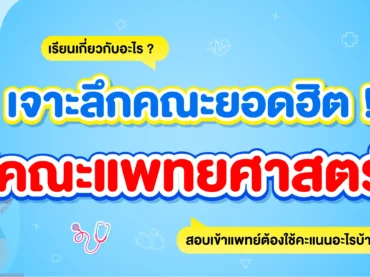 คณะแพทย์ เรียนอะไรบ้างใน 6 ปี