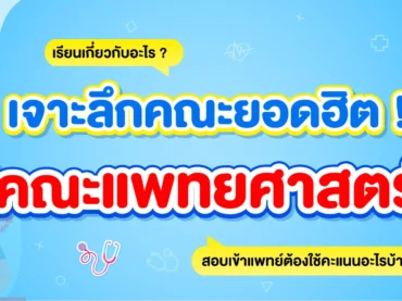คณะแพทย์ เรียนอะไรบ้างใน 6 ปี