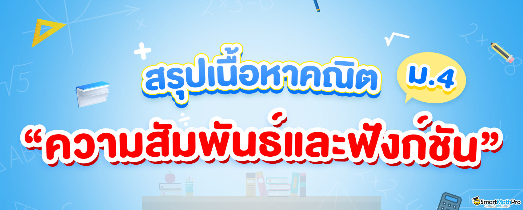 สรุปความสัมพันธ์และฟังก์ชัน ม.4 แจกโจทย์ฟรี