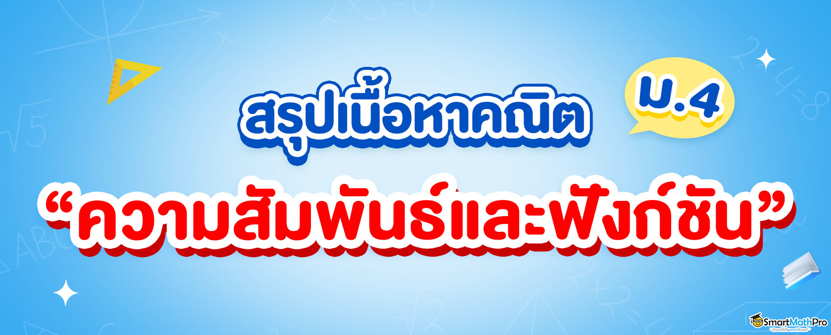 สรุปความสัมพันธ์และฟังก์ชัน ม.4 แจกโจทย์ฟรี