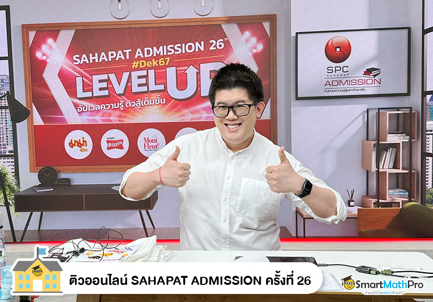 ติวออนไลน์ Sahapat Admission ครั้งที่ 26