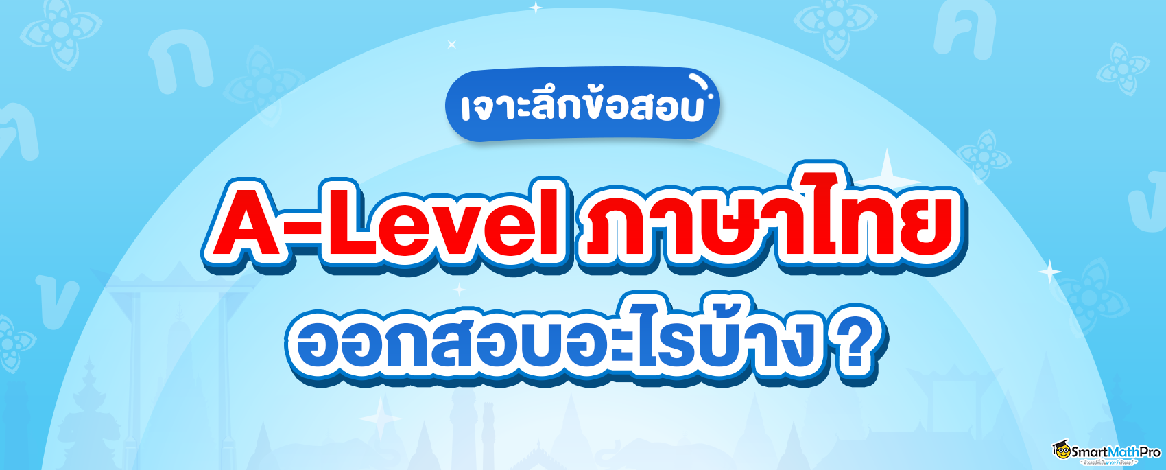 A-Level ไทย ออกสอบอะไรบ้าง