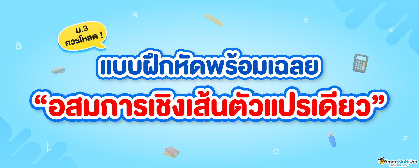 แจกแบบฝึกหัดพร้อมเฉลยเรื่อง อสมการเชิงเส้นตัวแปรเดียว