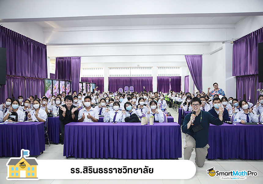 รร.สิรินธรราชวิทยาลัย