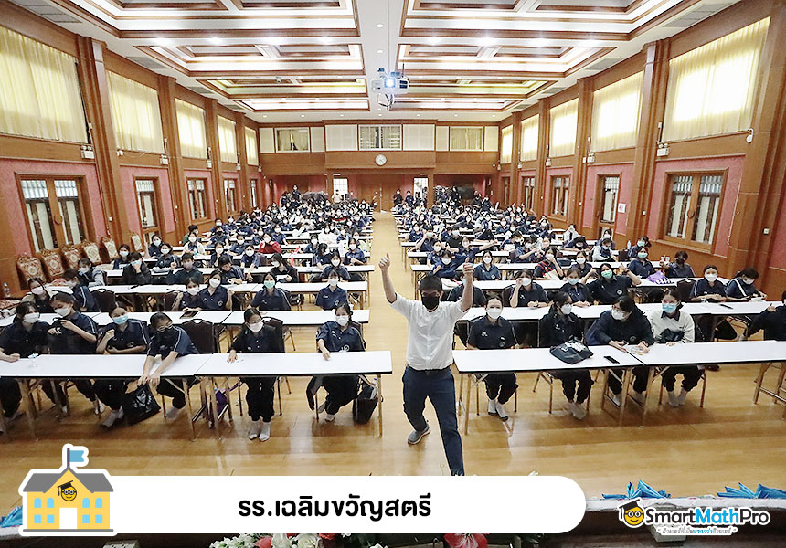 รร.เฉลิมขวัญสตรี