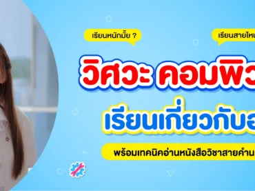 วิศวะ คอม เรียนอะไรบ้าง