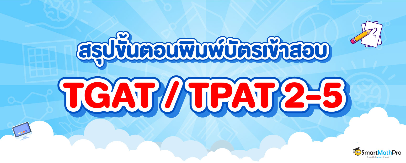 สรุปขั้นตอนพิมพ์บัตรเข้าสอบ TGAT TPAT