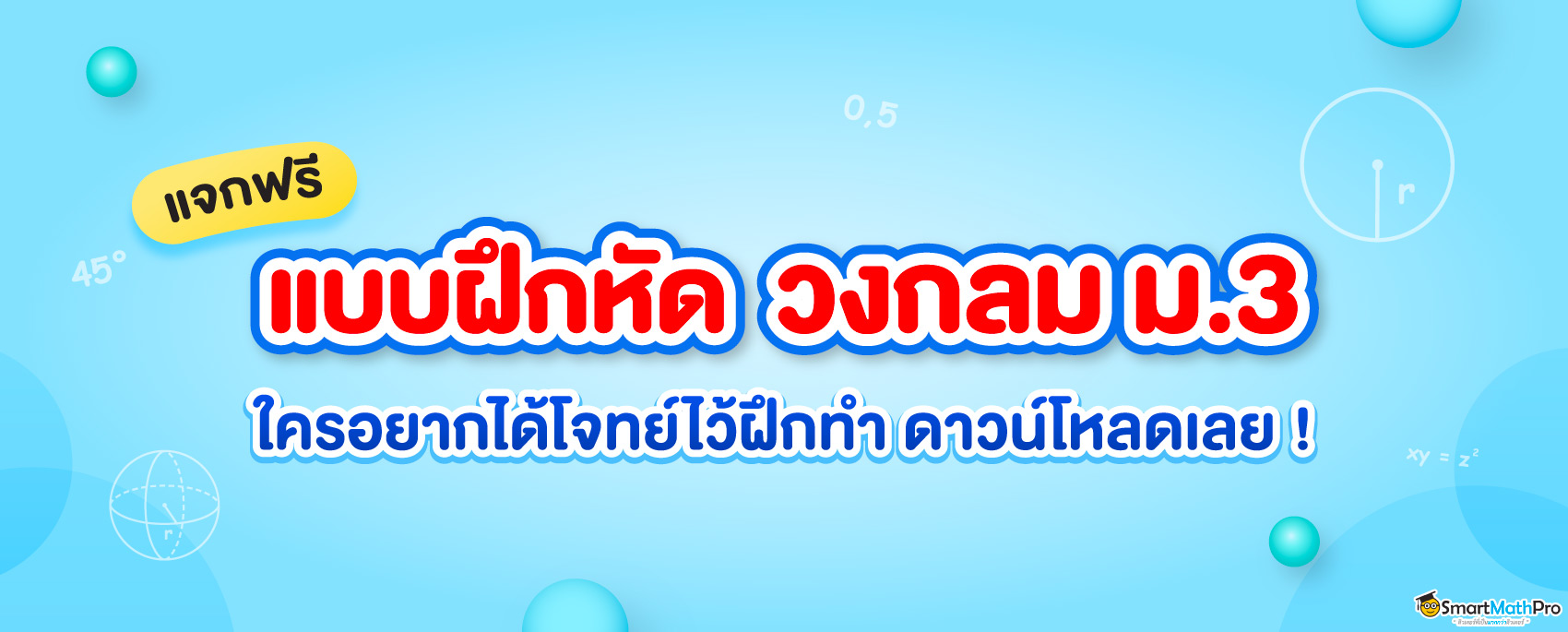 แจกแบบฝึกหัดวงกลม ม.3 พร้อมเฉลย