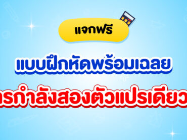 แจกแบบฝึกหัดพร้อมเฉลยเรื่อง สมการกำลังสองตัวแปรเดียว ม.3