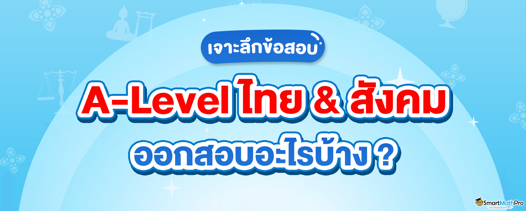 สรุป A-Level ไทยสังคม ออกสอบอะไรบ้าง