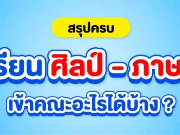 เรียนศิลป์ภาษา เข้าคณะอะไรได้บ้าง