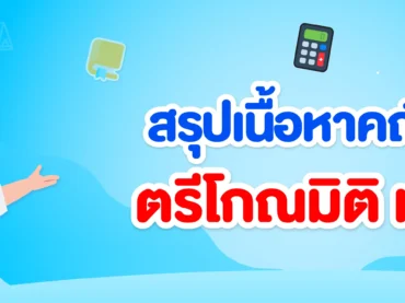 ตรีโกณมิติ ม.3