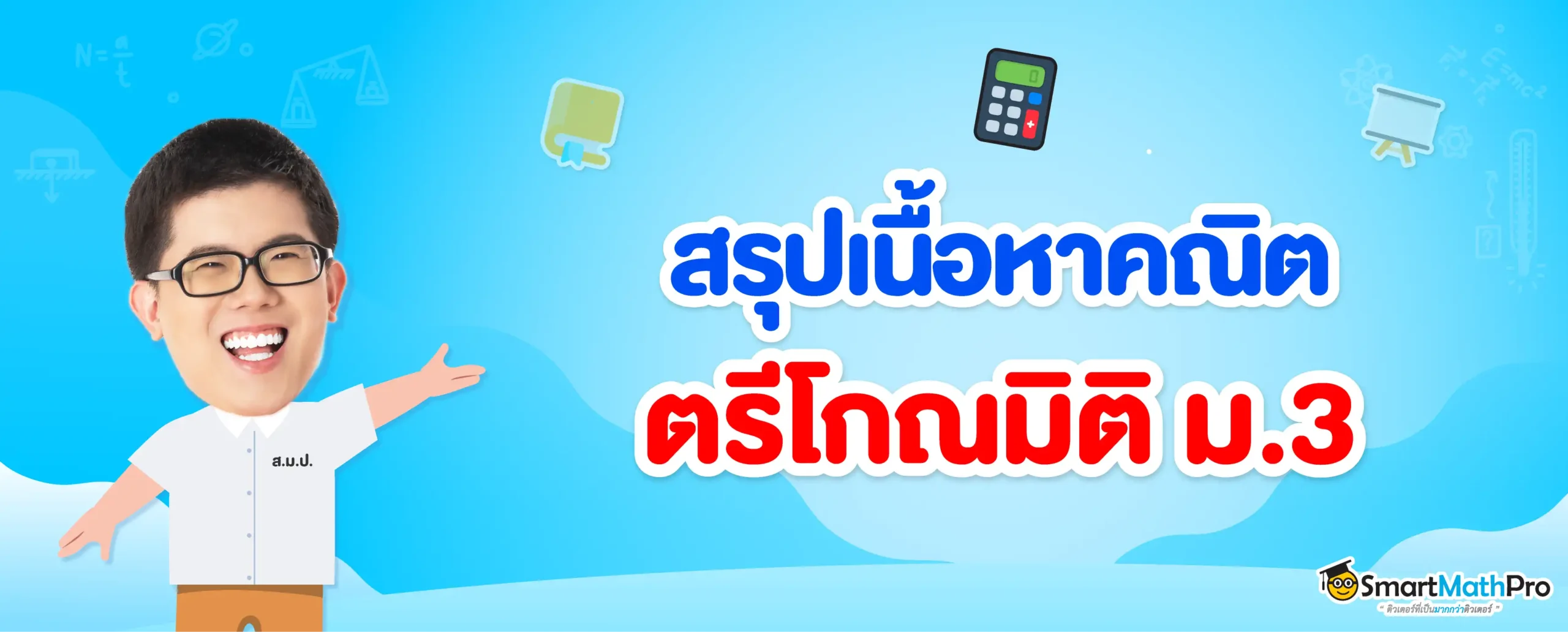 ตรีโกณมิติ ม.3