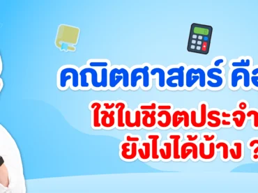 คณิตศาสตร์คืออะไร และคณิตศาสตร์ในชีวิตประจำวันมีอะไรบ้าง
