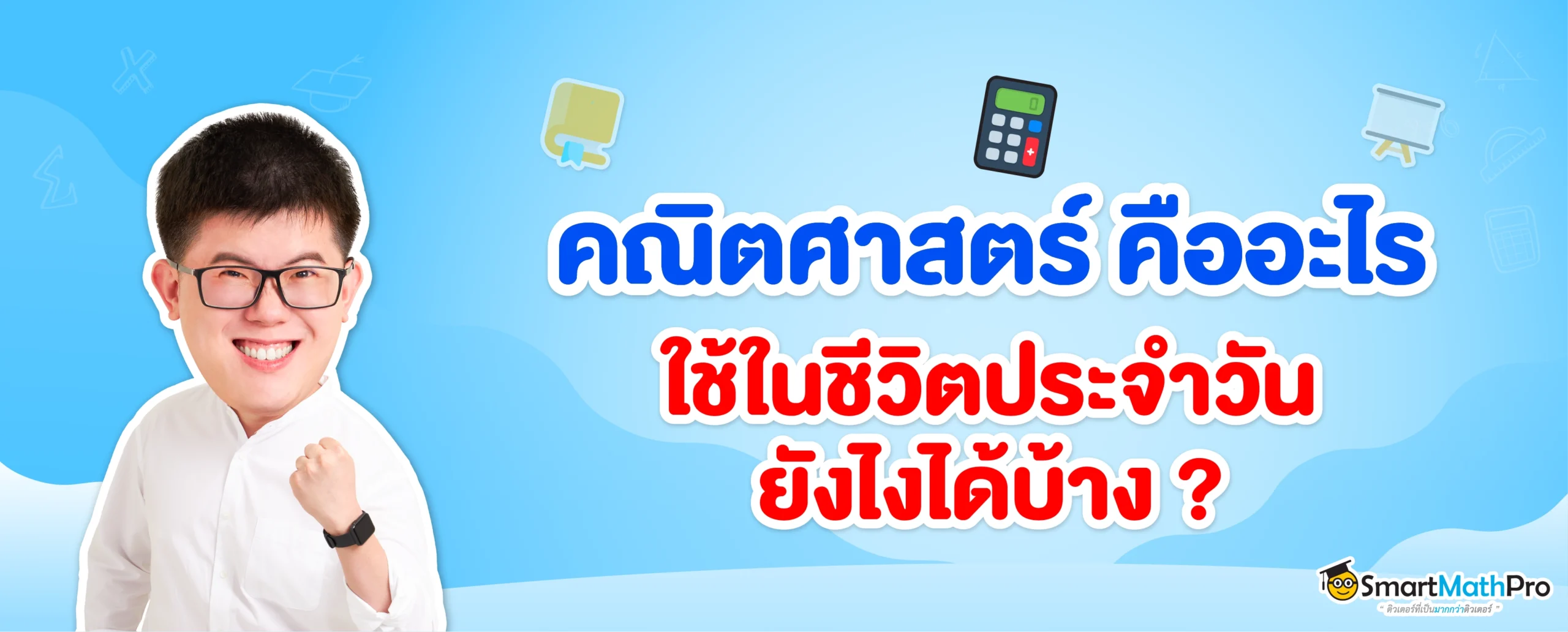 คณิตศาสตร์คืออะไร และคณิตศาสตร์ในชีวิตประจำวันมีอะไรบ้าง