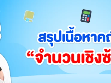 จำนวนเชิงซ้อนคืออะไร สรุปทุกเนื้อหา