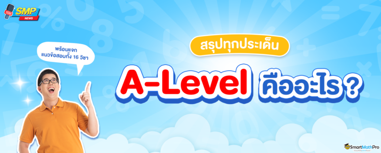 A-Level คืออะไร ?