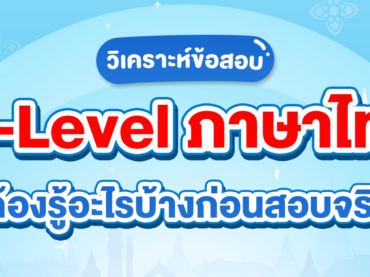 ทุกสิ่งที่ต้องรู้ก่อนสอบ A-Level ภาษาไทย