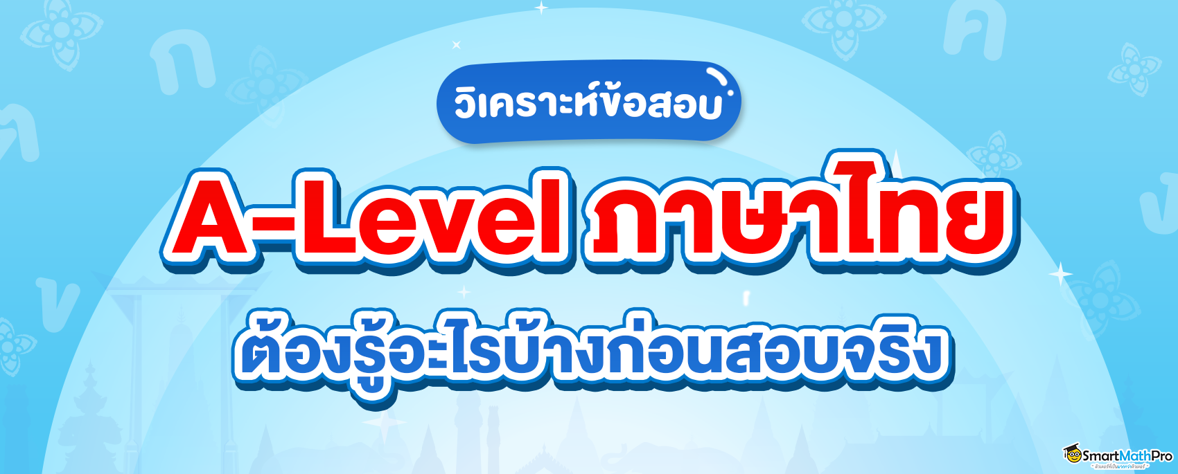 ทุกสิ่งที่ต้องรู้ก่อนสอบ A-Level ภาษาไทย