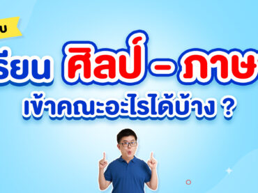 เรียนศิลป์ภาษา เข้าคณะอะไรได้บ้าง