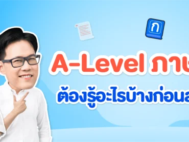ทุกสิ่งที่ต้องรู้ก่อนสอบ A-Level ภาษาไทย