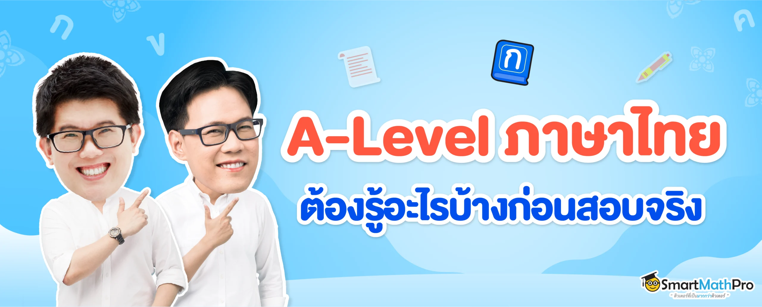 ทุกสิ่งที่ต้องรู้ก่อนสอบ A-Level ภาษาไทย