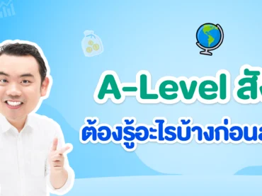 ก่อนสอบ A-Level สังคมต้องรู้อะไรบ้าง