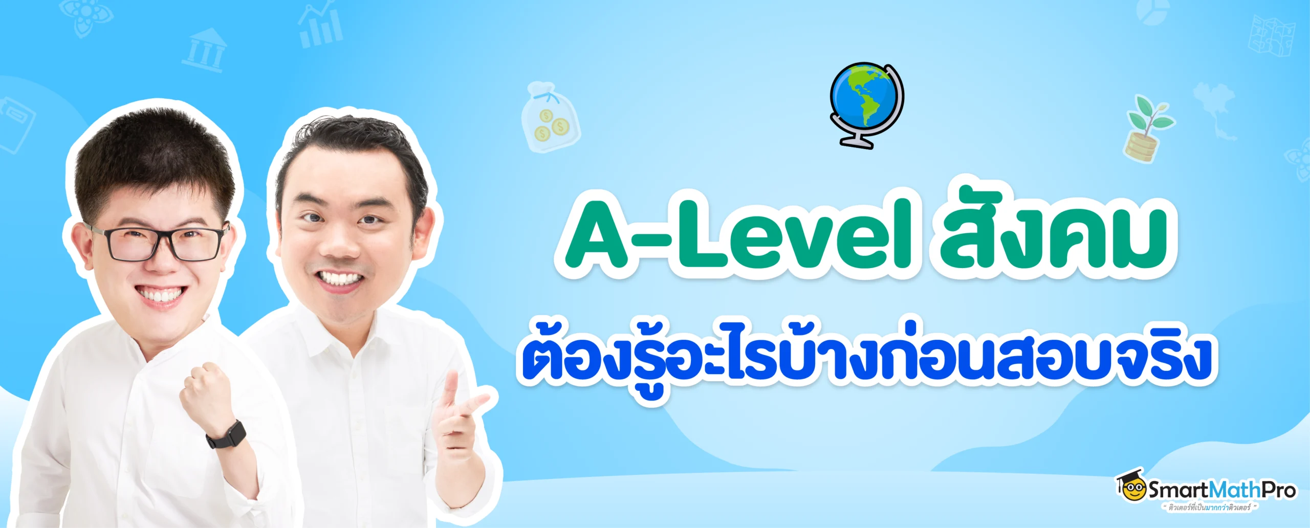 ก่อนสอบ A-Level สังคมต้องรู้อะไรบ้าง
