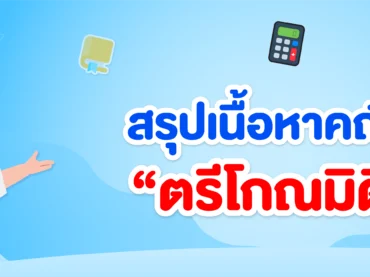 ตรีโกณมิติ ม.3