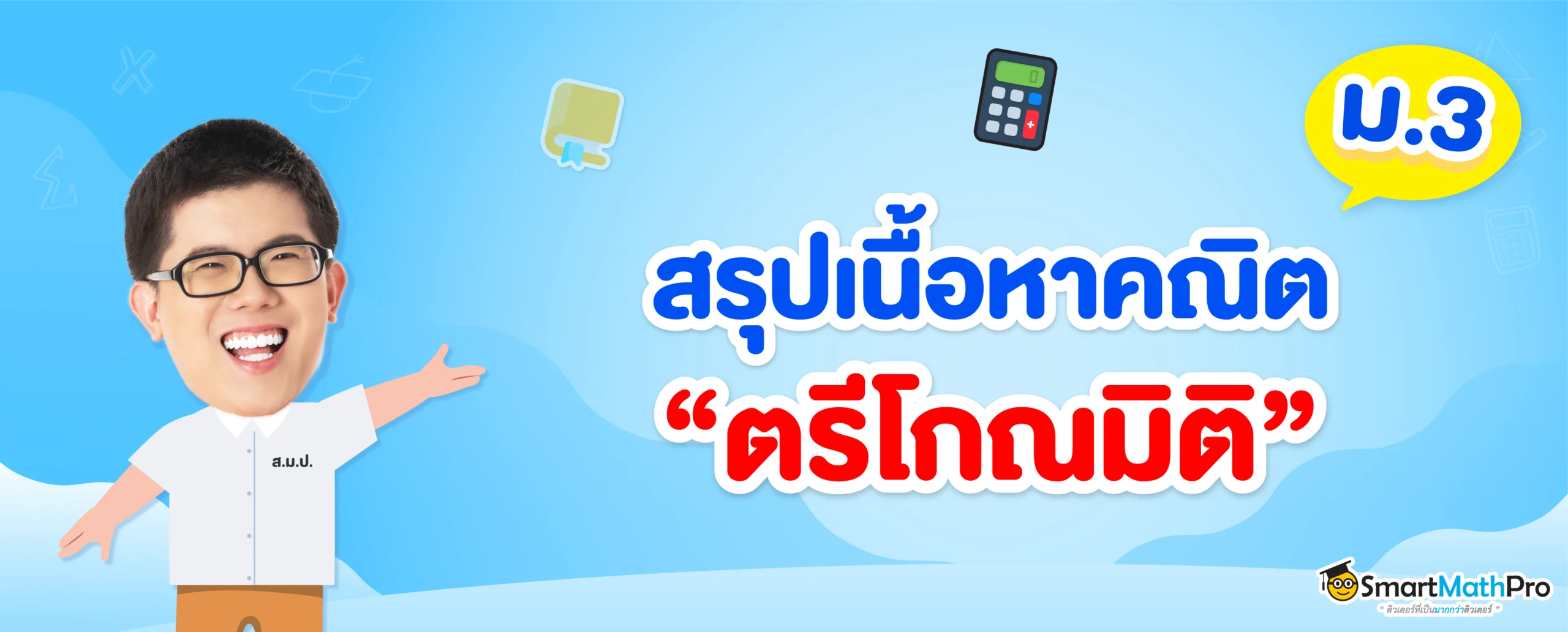 ตรีโกณมิติ ม.3