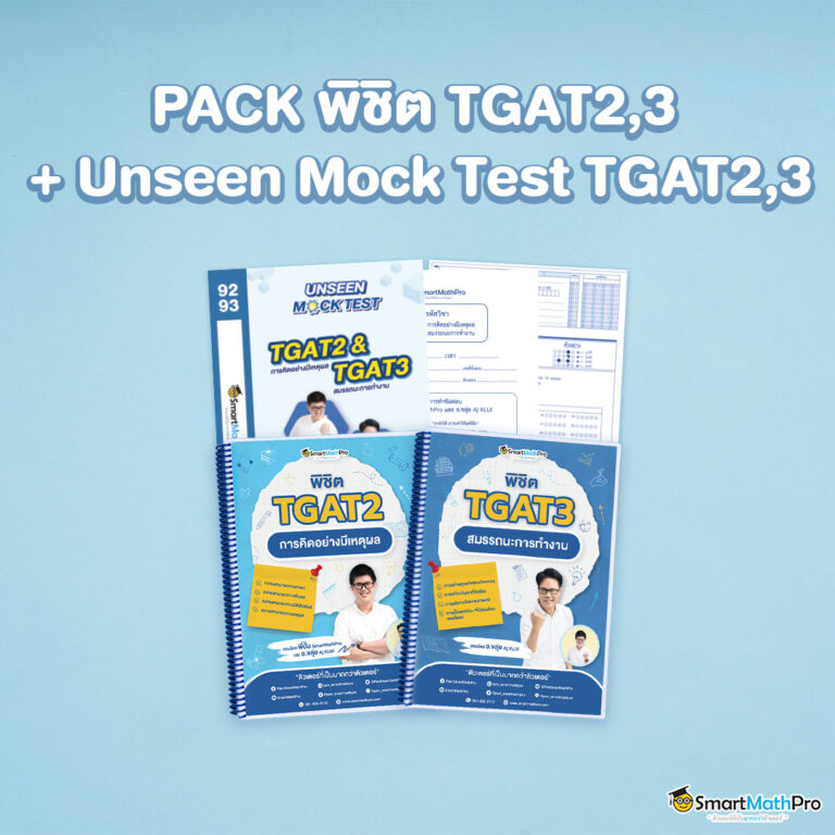 PACK-พิชิต-TGAT23-Unseen-Mock-Test-TGAT23_-1-768x768-1