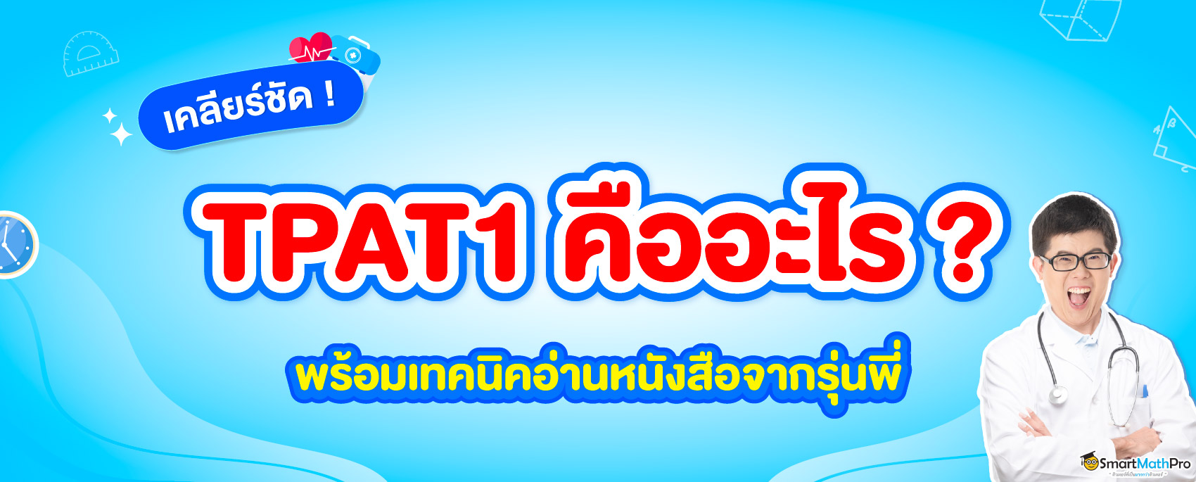 TPAT1-กสพท-คืออะไร-2