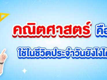 คณิตศาสตร์คืออะไร และคณิตศาสตร์ในชีวิตประจำวันมีอะไรบ้าง